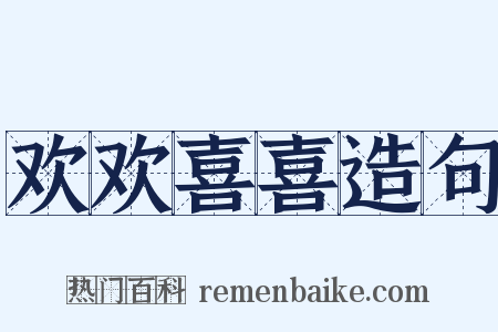 欢欢喜喜造句是什么意思的图片